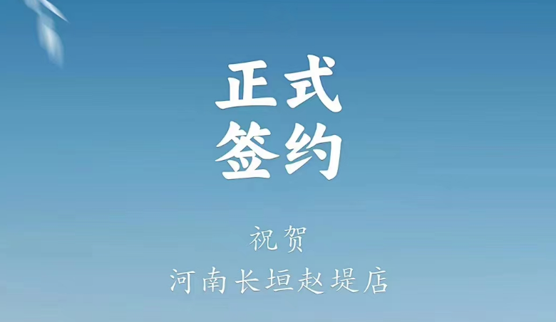 喜訊：河南長垣趙媞張總與朝天門火鍋達(dá)成合作協(xié)議！
