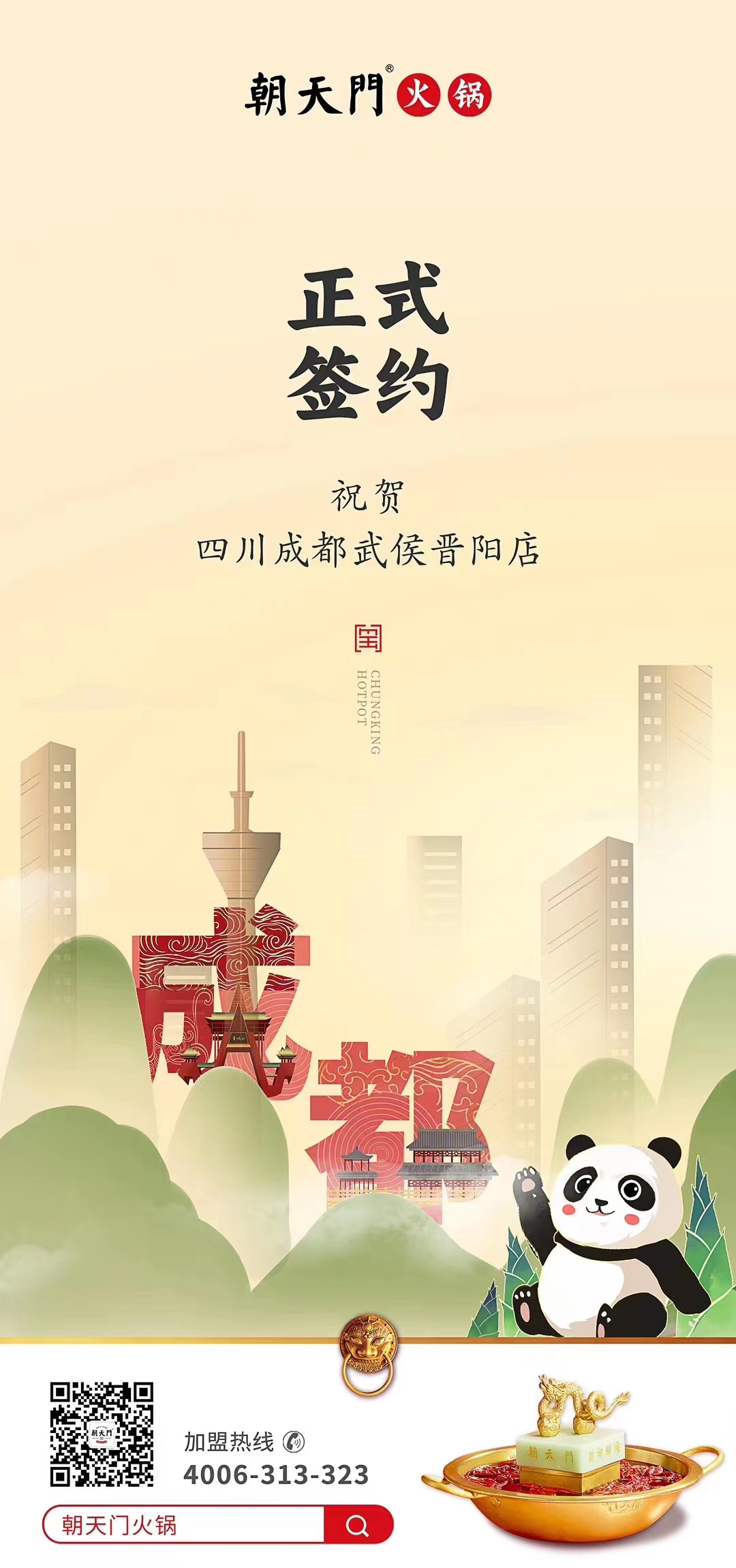 喜訊：四川成都武侯晉陽店曾總與朝天門火鍋達(dá)成合作協(xié)議！