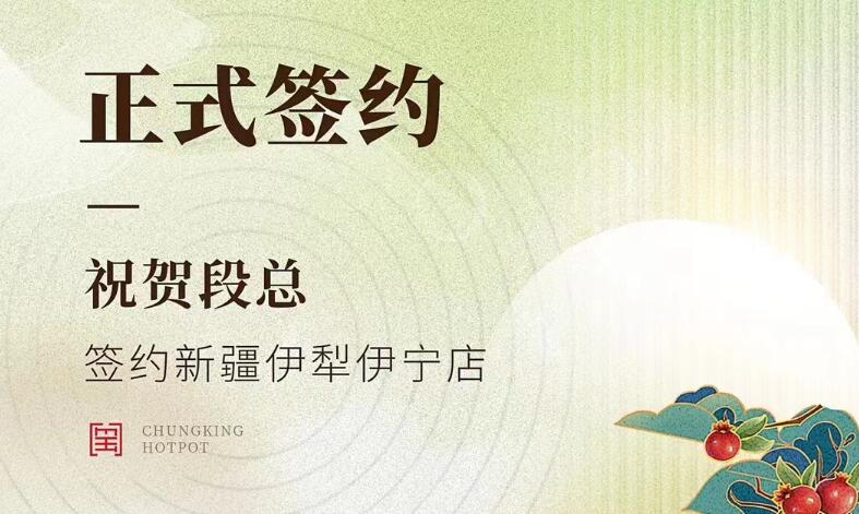 喜訊：新疆伊犁伊寧市段總與朝天門火鍋達(dá)成合作！