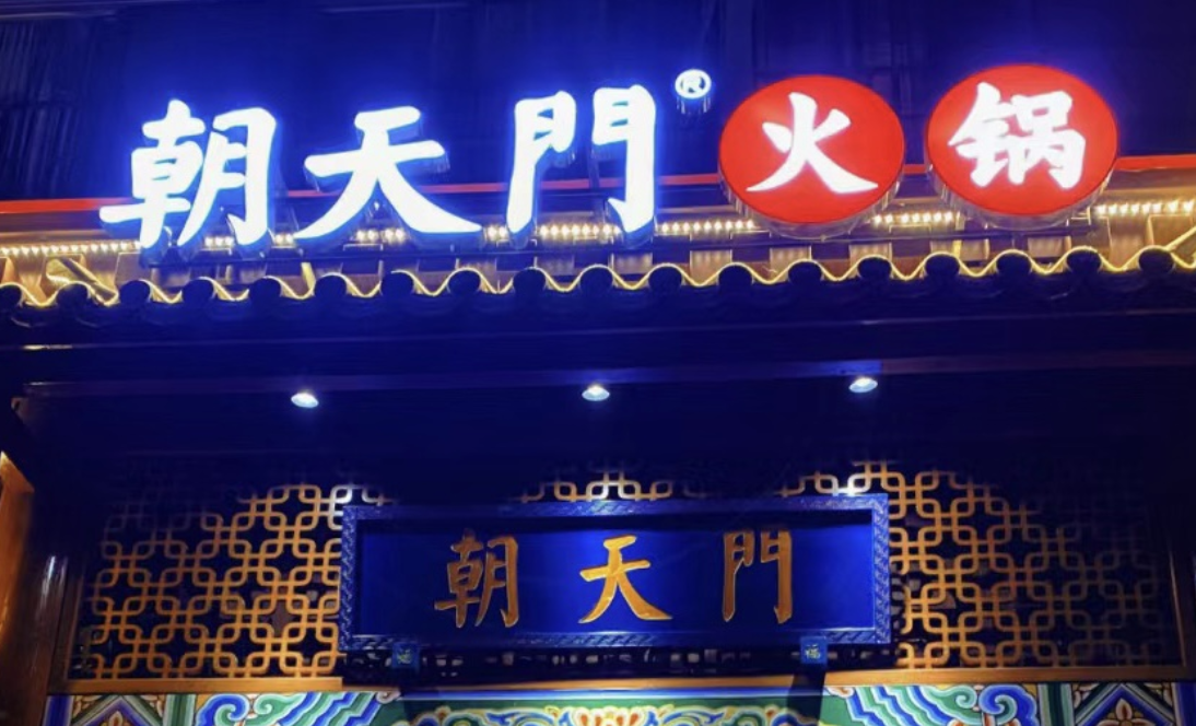 一家加盟火鍋店，招牌多重要？重慶的火鍋店都這樣做！