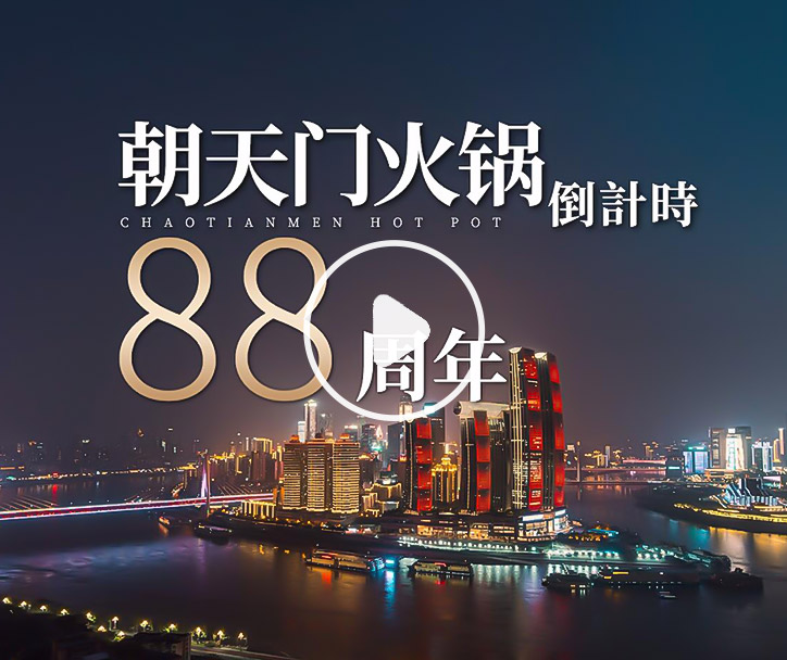 朝天門火鍋，已等你88年！