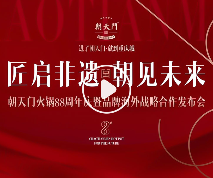 【匠啟非遺，朝見未來】朝天門火鍋88周年慶暨品牌海外戰(zhàn)略發(fā)布會