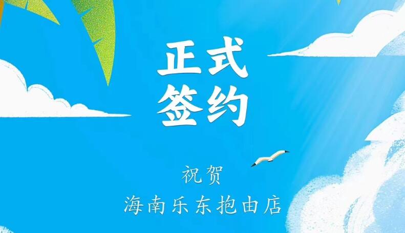 喜訊：海南樂東抱由店王總與朝天門火鍋達(dá)成合作協(xié)議！