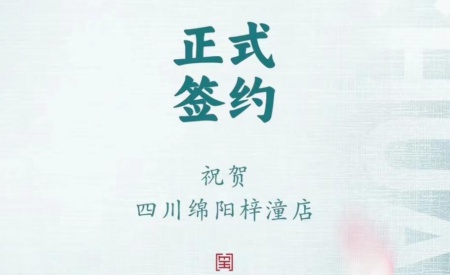 喜訊：四川綿陽梓潼店孫總與朝天門火鍋達成合作協(xié)議！