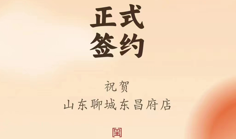 喜訊：山東聊城東昌府店候總與朝天門火鍋達成合作協(xié)議！
