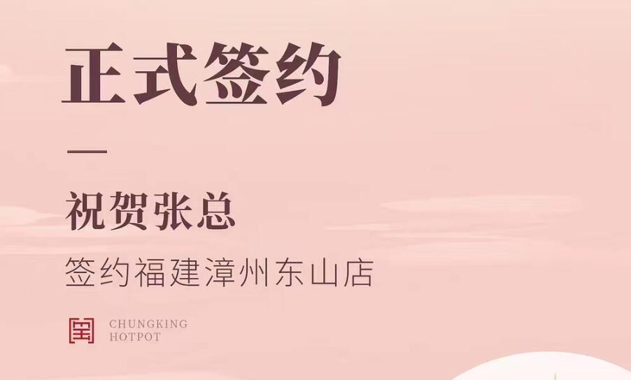 喜訊：福建漳州東山店張總與朝天門火鍋達成合作協(xié)議！