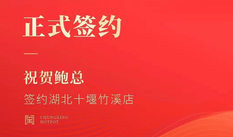 喜訊：湖北十堰竹溪鮑總與朝天門火鍋達成合作協(xié)議！