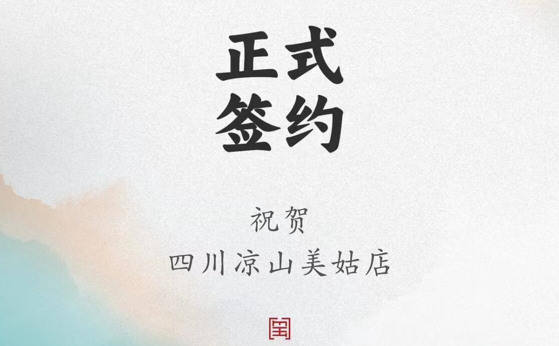 喜訊：四川涼山美姑縣吉總與朝天門火鍋達成合作協(xié)議！