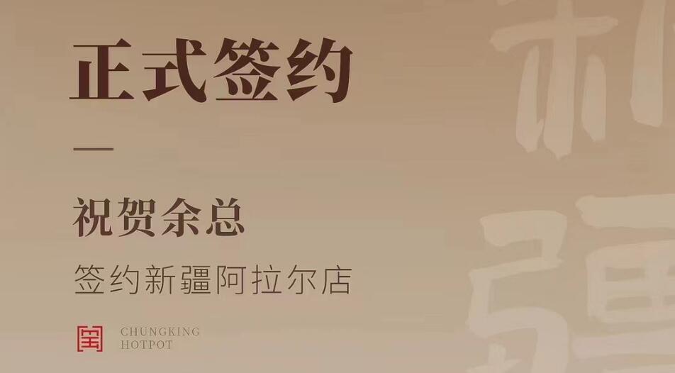 喜訊：新疆阿拉爾店余總與朝天門火鍋達成合作協(xié)議！