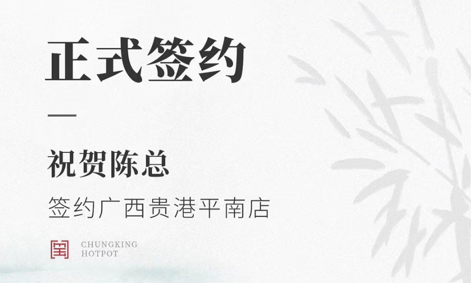 喜訊：廣西貴港平南縣陳總與朝天門火鍋達成合作協(xié)議！