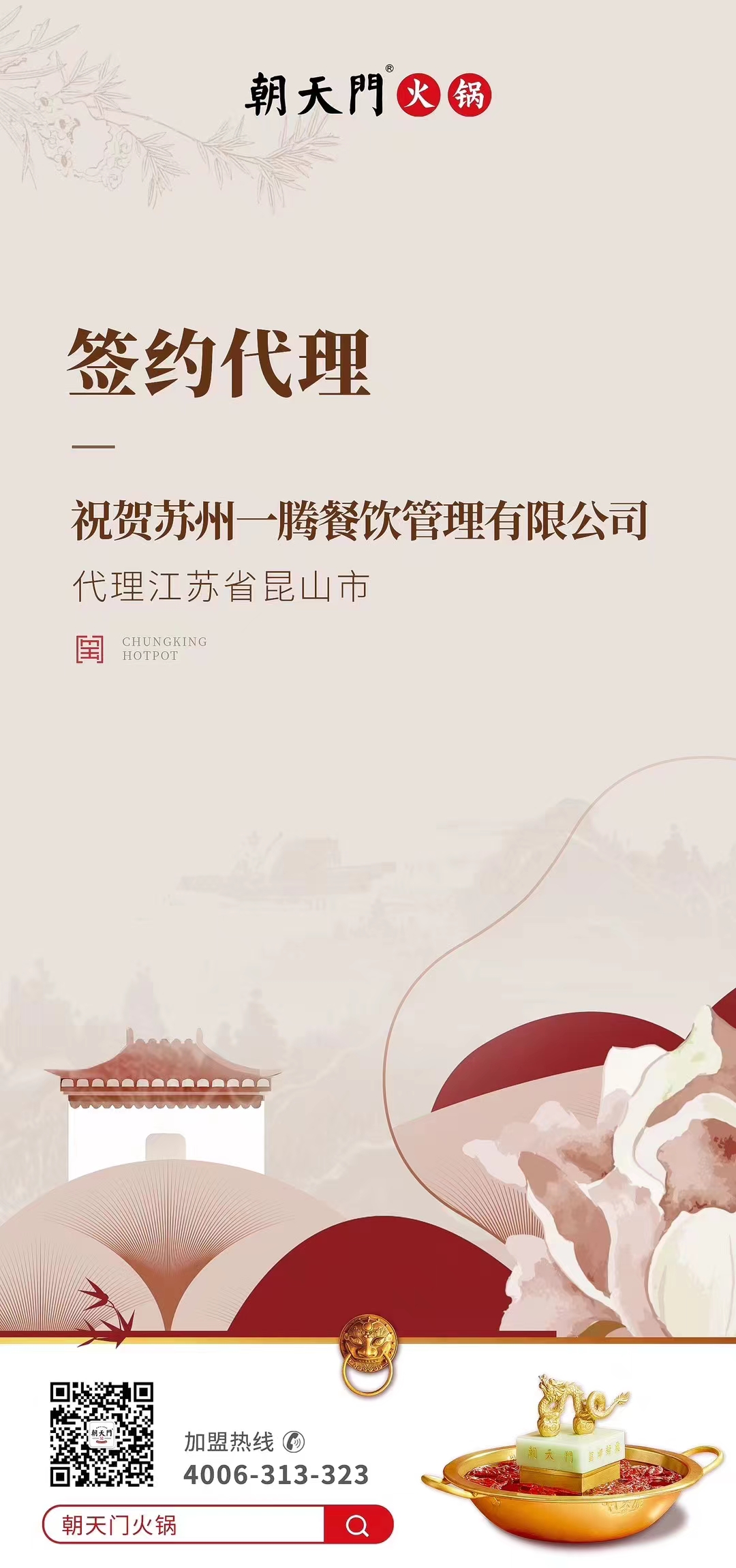 喜訊：朝天門火鍋江蘇省昆山市代理正式簽約！