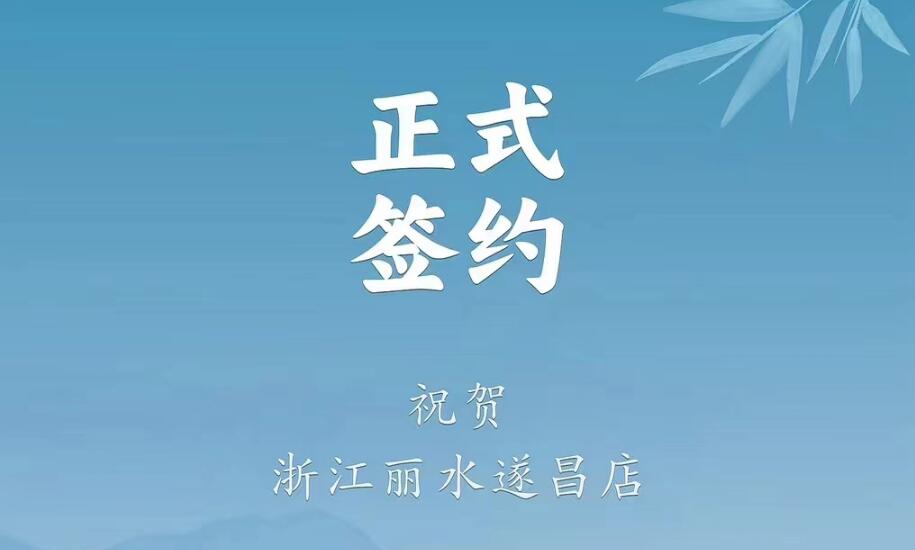 喜訊：浙江麗水遂昌龔總與朝天門火鍋達成合作協(xié)議！