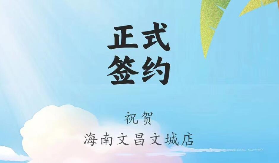 喜訊：海南文昌文城店吳總與朝天門火鍋達成合作協議！
