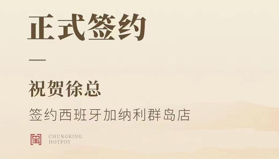 喜訊：西班牙加納利群島店徐總與朝天門火鍋達成合作協議！