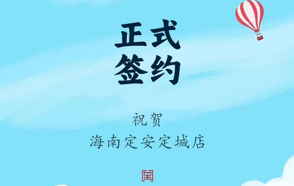 喜訊：海南定安定城店楊總與朝天門火鍋達成合作協議！