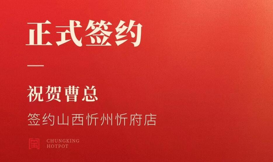 喜訊：山西忻州市忻府區(qū)曹總與朝天門火鍋達成合作協議！