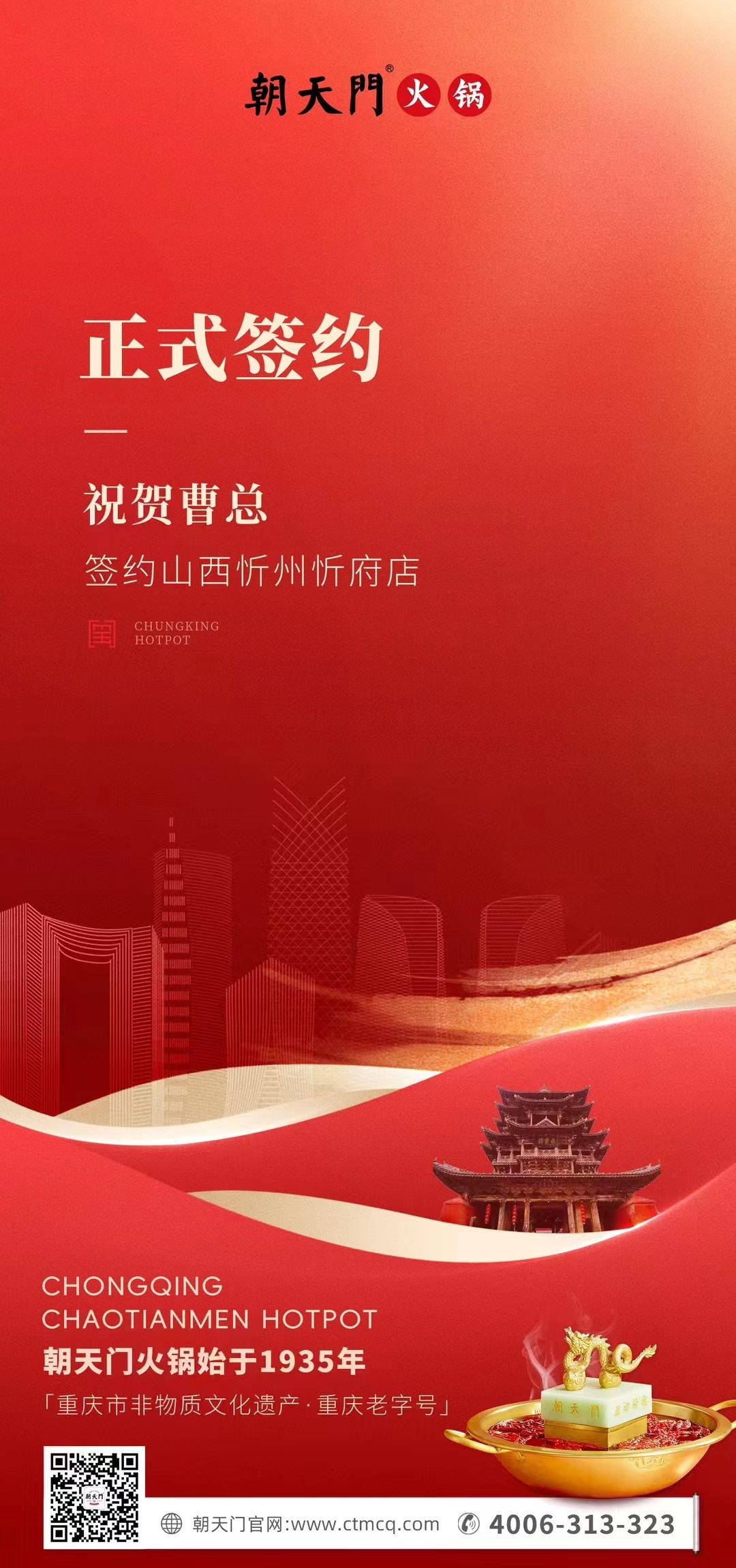 喜訊：山西忻州市忻府區(qū)曹總與朝天門火鍋達成合作協(xié)議！