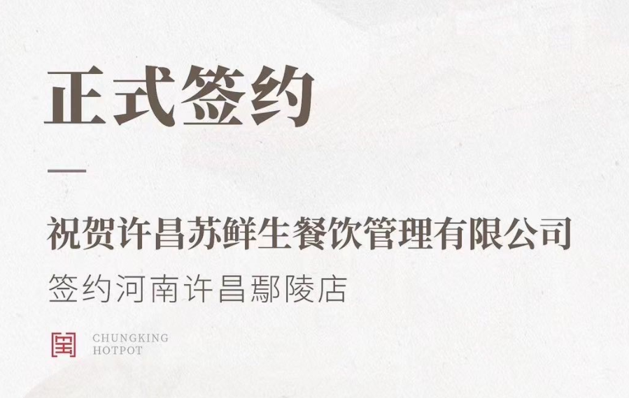 喜訊：河南許昌鄢陵店與朝天門火鍋達成合作協議！