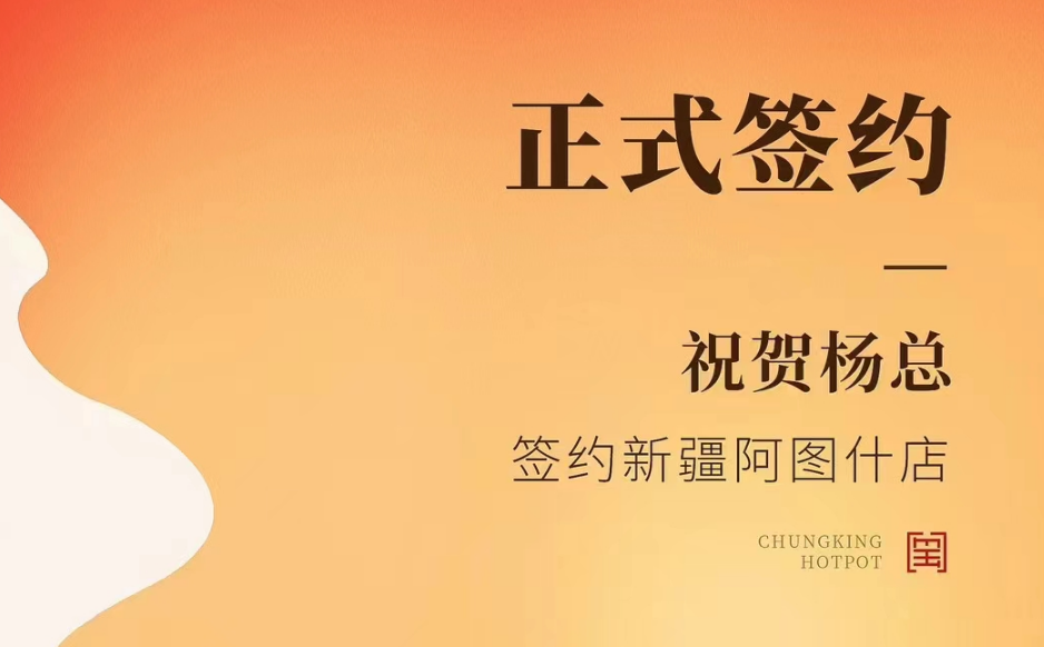 喜訊：新疆阿圖什店楊總與朝天門火鍋達成合作協議！
