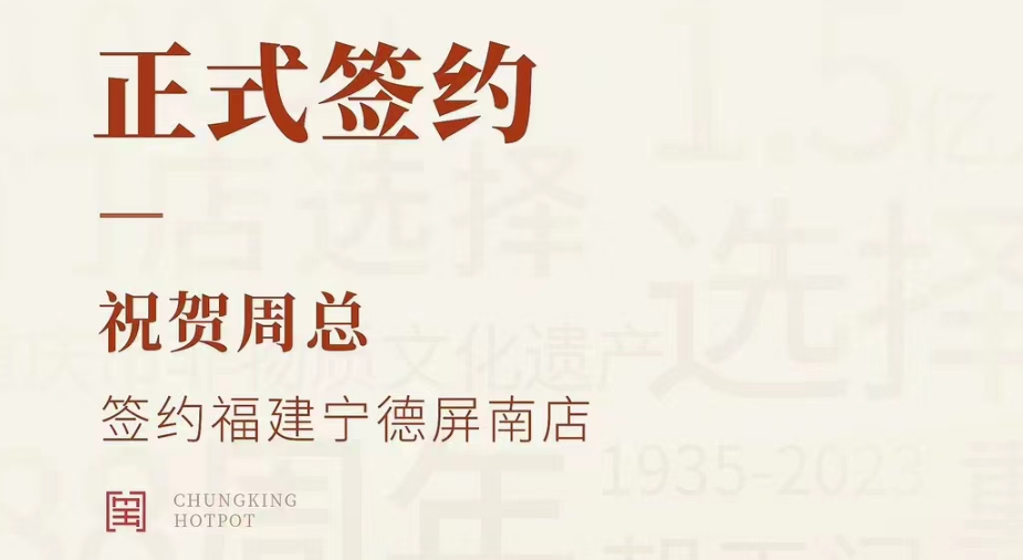 喜訊：福建寧德屏南店周總與朝天門火鍋達成合作協議！