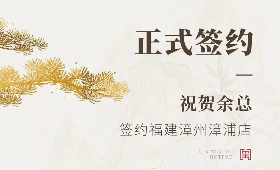 喜訊：福建漳州漳浦店余總與朝天門火鍋達成合作協議！