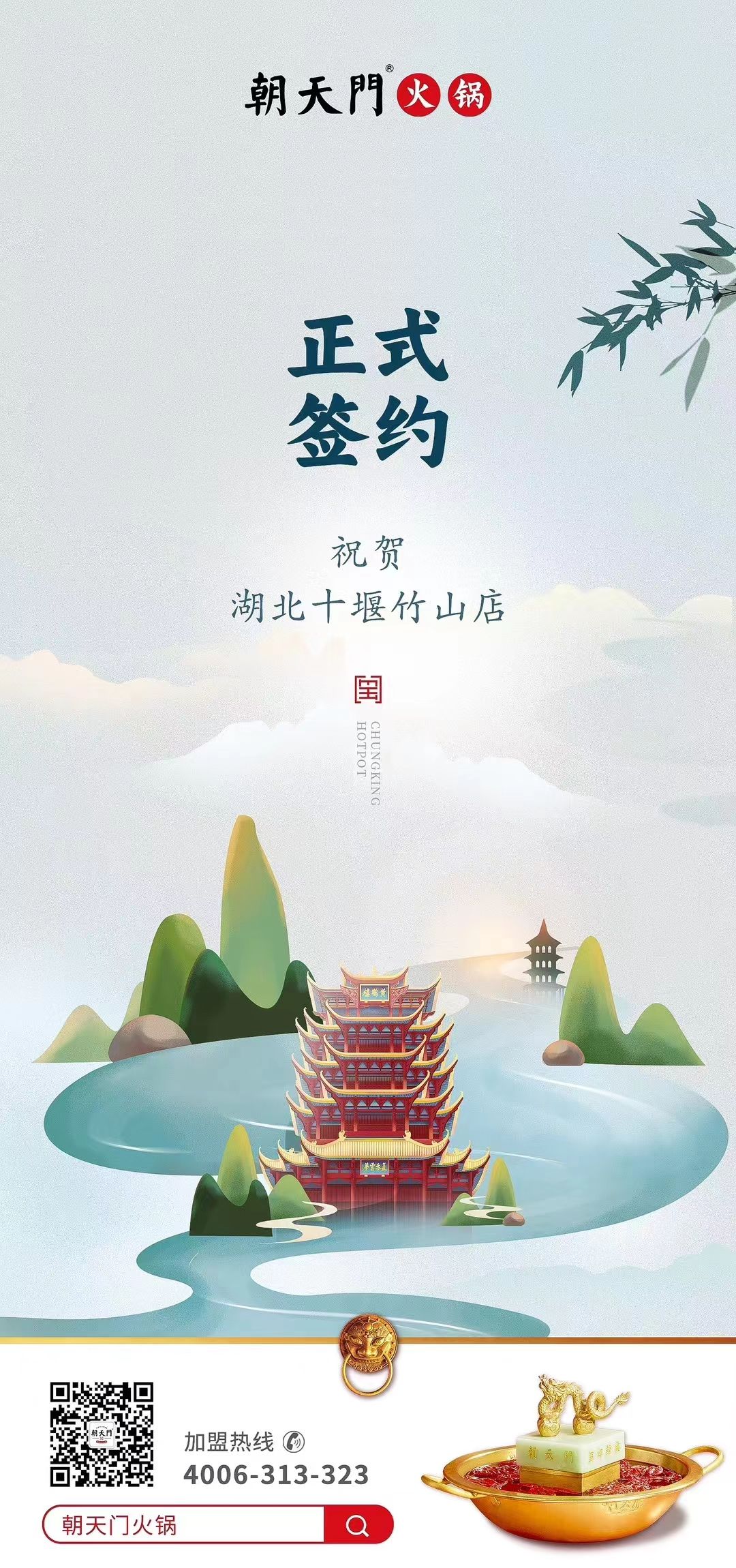 喜訊：湖北十堰竹山店黃總與朝天門火鍋達(dá)成合作協(xié)議！