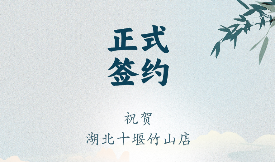 喜訊：湖北十堰竹山店黃總與朝天門火鍋達成合作協議！