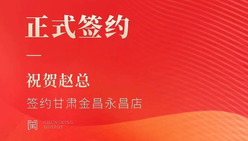 喜訊：甘肅金昌永昌縣趙總與朝天門火鍋達成合作協議！