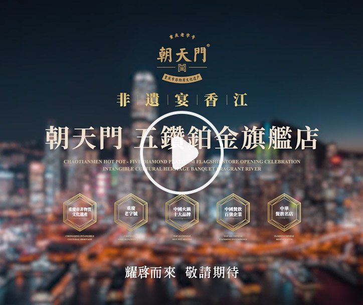 朝天門火鍋 香港五鉆鉑金旗艦店，敬請期待！