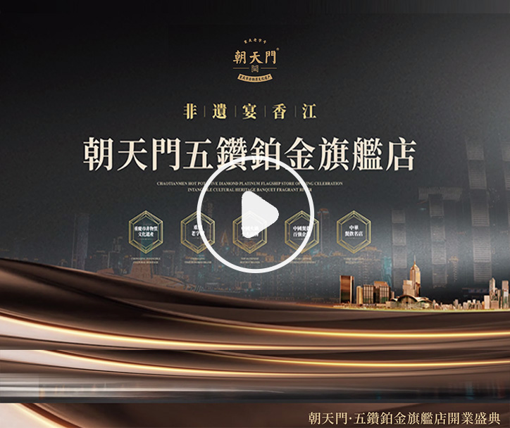  朝天門火鍋 五鑽鉑金旗艦店開業(yè)盛典！ 