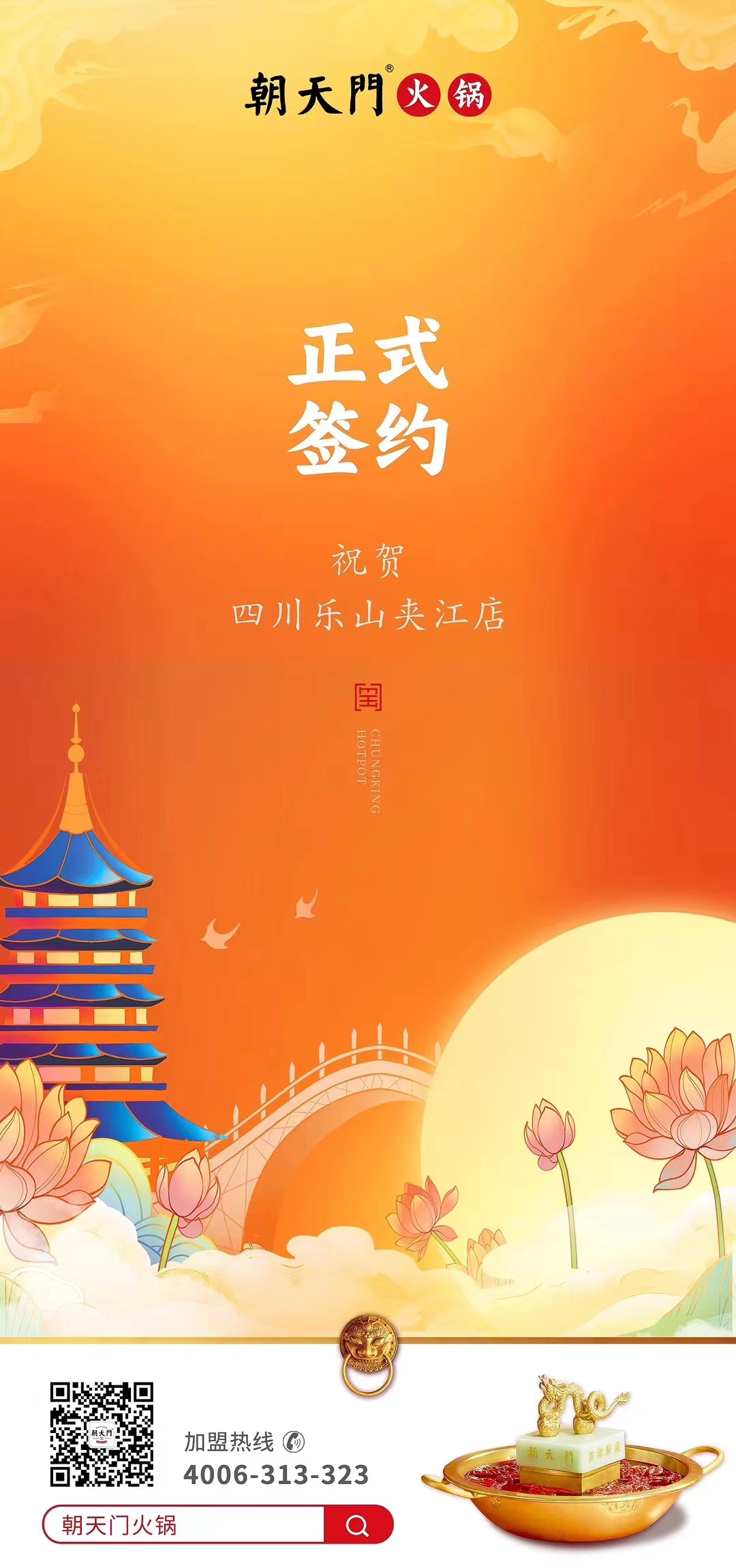 喜訊：四川樂山夾江店夏總與朝天門火鍋達(dá)成合作協(xié)議！