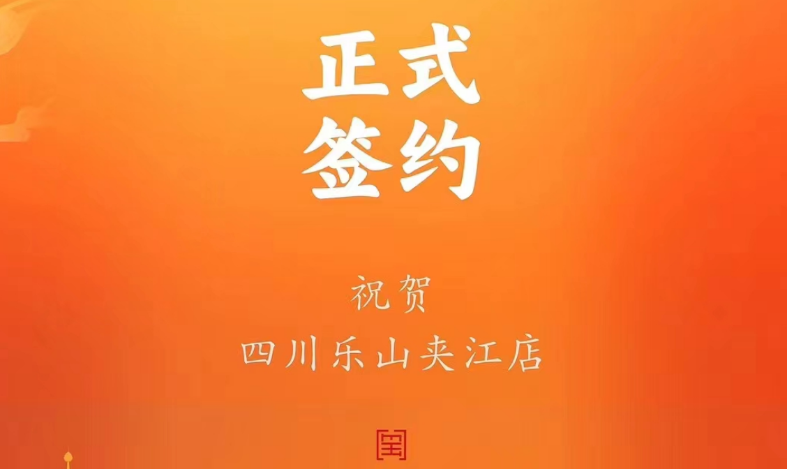 喜訊：四川樂山夾江店夏總與朝天門火鍋達(dá)成合作協(xié)議！