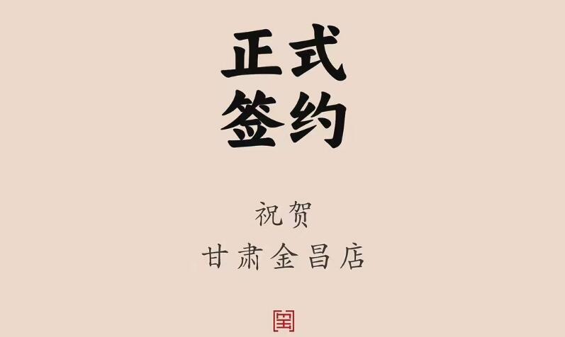 喜訊：甘肅金昌聶總與朝天門火鍋達(dá)成合作協(xié)議！