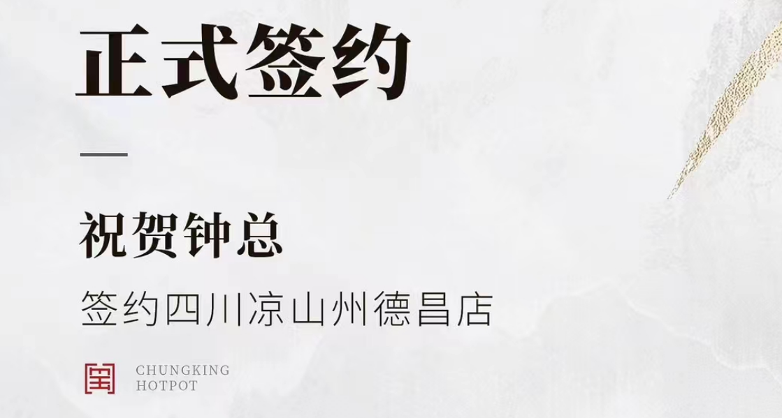 喜訊：四川涼山州德昌店鐘總與朝天門火鍋達(dá)成合作協(xié)議！