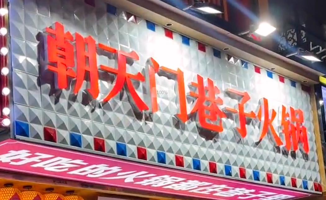 投資小回報穩(wěn)，就開市井火鍋加盟店！