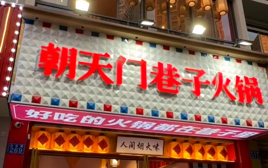 小項(xiàng)目火鍋加盟，特色品牌就選它！