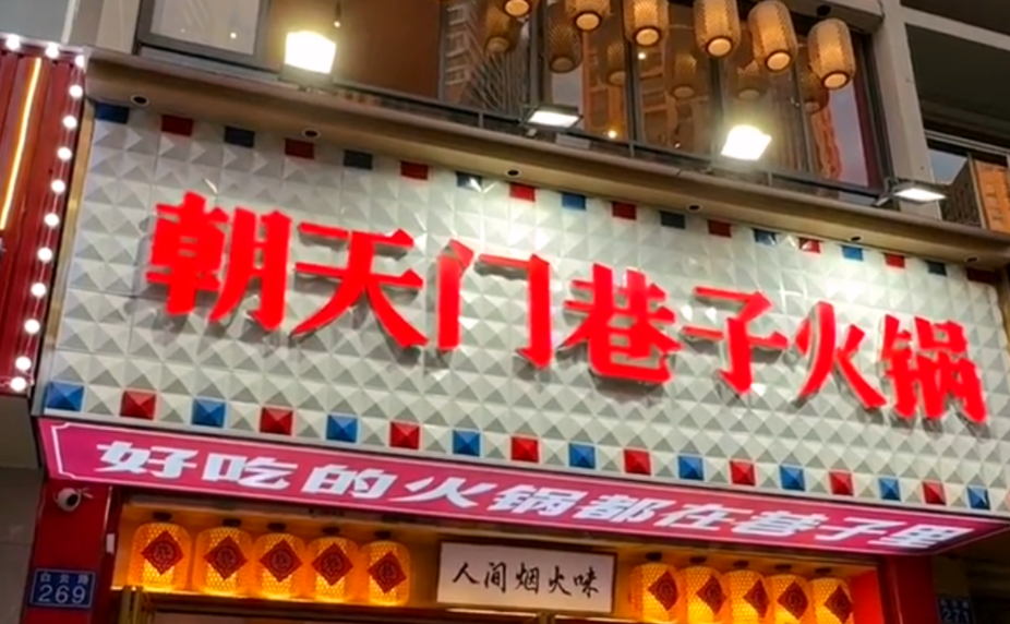解放碑旅游打卡，來朝天門巷子火鍋，品地道老火鍋！