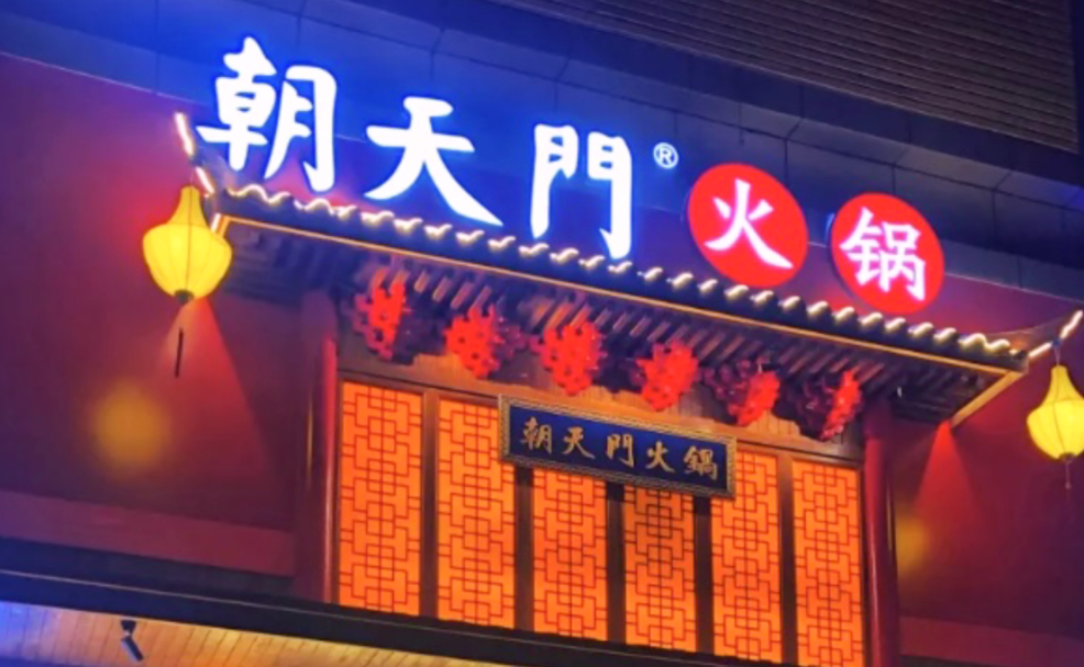 創(chuàng)業(yè)火鍋店到底靠譜嗎？