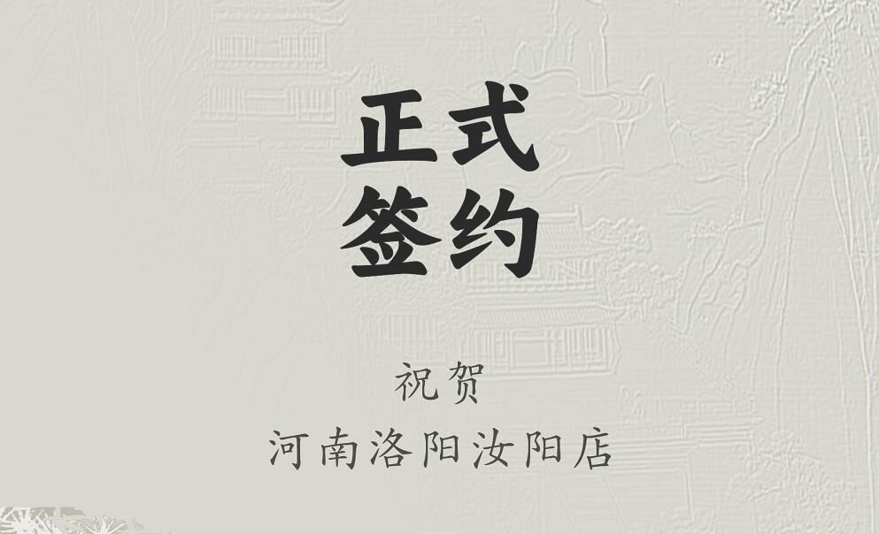 喜訊：河南洛陽汝陽店與朝天門火鍋達(dá)成合作協(xié)議！