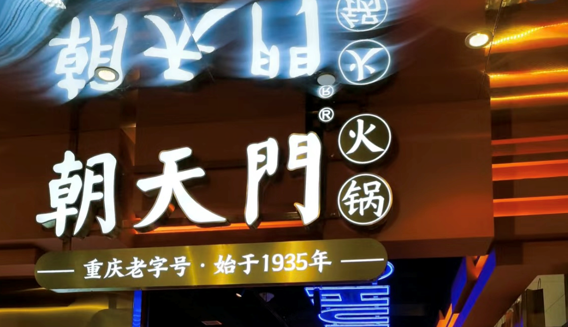 2025年火鍋加盟店的創(chuàng)新方向！