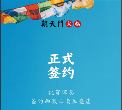 喜訊：西藏山南加查店譚總與朝天門火鍋達(dá)成合作協(xié)議！